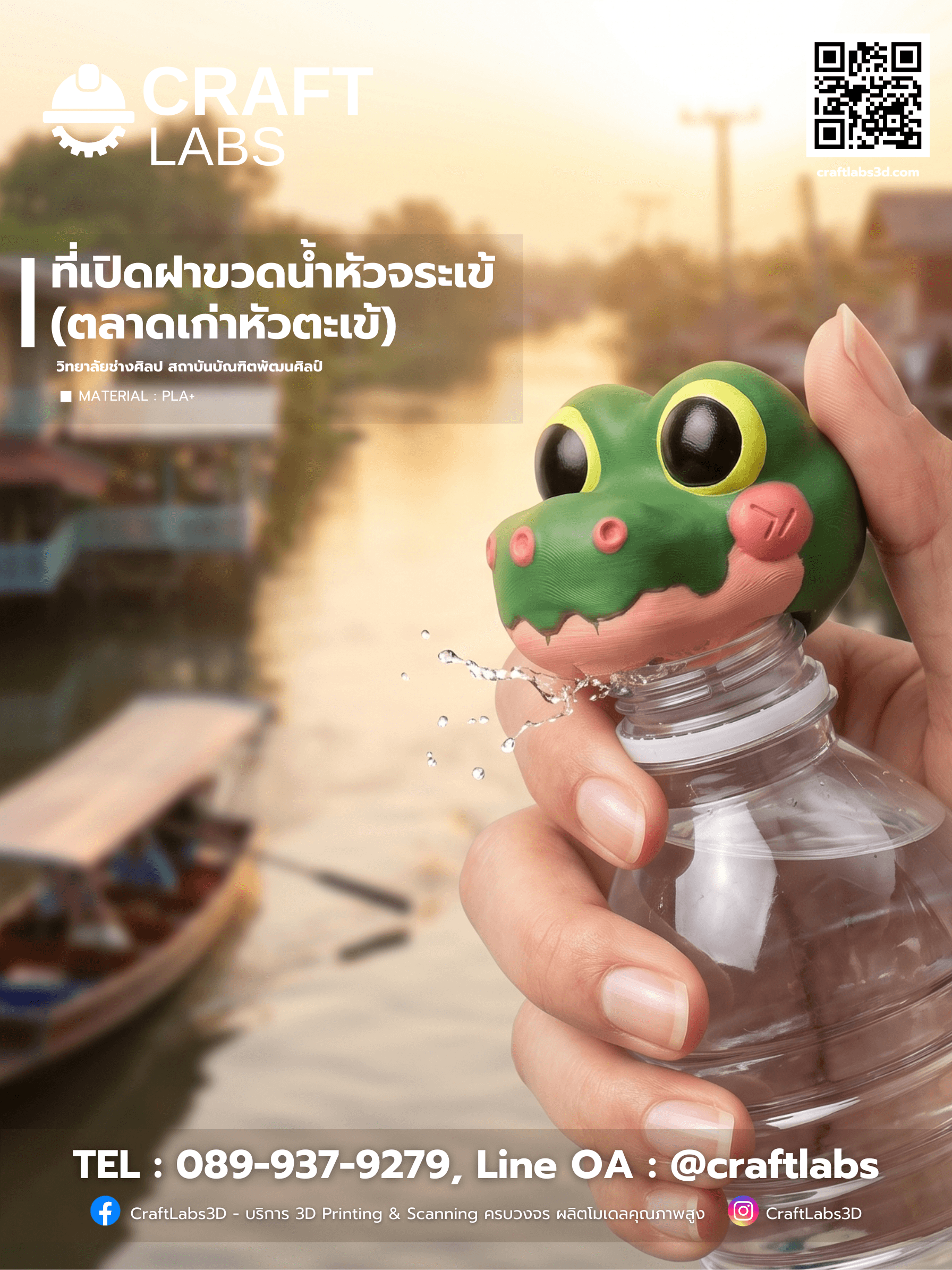 ที่เปิดฝาขวด "จระเข้" ไอเดียสุดคิวท์จากหัวตะเข้